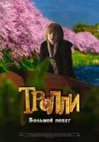 Тролі: Велика втеча онлайн безкоштовно