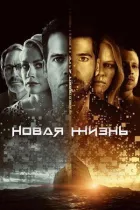 Нове життя онлайн безкоштовно