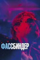 Фассбіндер онлайн безкоштовно