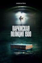 Паризька поліція 1900 року онлайн безкоштовно