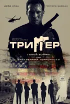 Тригер онлайн безкоштовно
