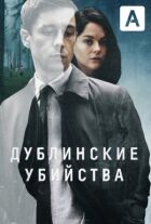 Дублінські вбивства онлайн безкоштовно