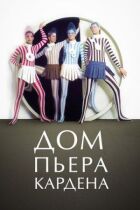 Будинок П'єра Кардена онлайн безкоштовно