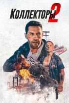 Колектори 2 онлайн безкоштовно