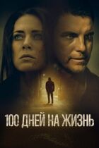 100 днів на життя онлайн безкоштовно
