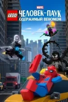 LEGO Marvel Людина-Павук: Одержимий Веномом онлайн безкоштовно