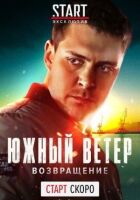 Південний вітер. Повернення онлайн безкоштовно