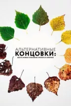Альтернативні кінцівки: Шість нових способів померти в Америці онлайн безкоштовно