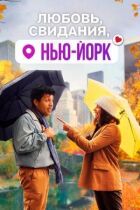 Любов, побачення, Нью-Йорк онлайн безкоштовно