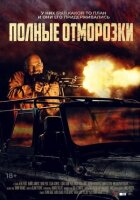 Повні відморозки онлайн безкоштовно