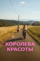 Королева краси онлайн безкоштовно