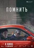 Пам'ятати онлайн безкоштовно