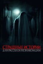 Страшні історії для розповіді незнайомцям онлайн безкоштовно