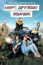 Мир! Дружба! Жвачка! онлайн безкоштовно