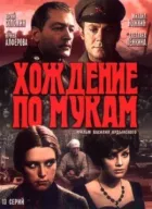 Ходіння по муках онлайн безкоштовно