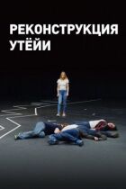 Реконструкція Утейї онлайн безкоштовно