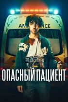 Небезпечний пацієнт онлайн безкоштовно