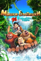 Ведмедики-братики. У пошуках тигра онлайн безкоштовно