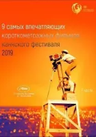 Канні 2019. Короткий метр онлайн безкоштовно