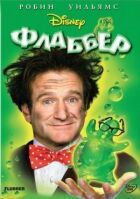 Флаббер онлайн безкоштовно