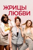 Жриці кохання онлайн безкоштовно