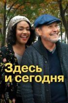 Тут і сьогодні онлайн безкоштовно