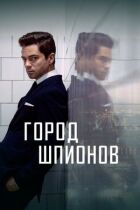 Місто шпигунів онлайн безкоштовно