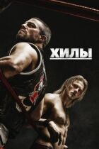 Хіли онлайн безкоштовно