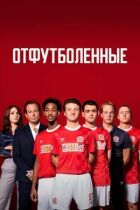 Відфутболені онлайн безкоштовно