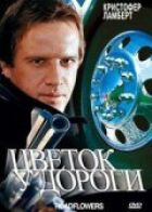 Квітка біля дороги онлайн безкоштовно