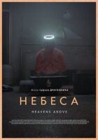 Небеса онлайн безкоштовно