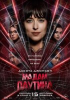 Мадам Паутина онлайн безкоштовно