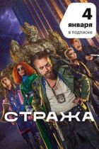 Стража онлайн безкоштовно