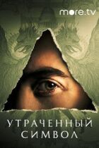 Втрачений символ онлайн безкоштовно
