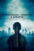 Зникнення та вбивства в Атланті: Зниклі діти онлайн безкоштовно