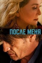 Після мене онлайн безкоштовно