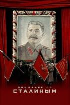 Прощання зі Сталіним онлайн безкоштовно
