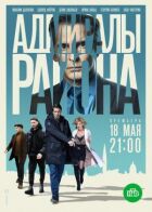 Адмірали району онлайн безкоштовно
