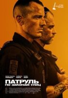Патруль: По законам улиц онлайн безкоштовно