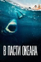 У пащі океану онлайн безкоштовно
