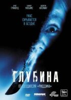 Глибина онлайн безкоштовно