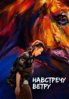 Навстречу ветру онлайн безкоштовно