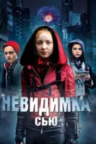 Невидимка Сью онлайн безкоштовно