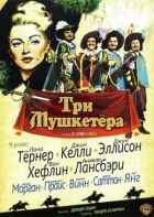Три мушкетери онлайн безкоштовно