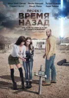 Проєкт: Час назад онлайн безкоштовно