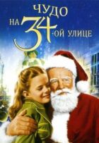 Чудо на 34-й улице онлайн безкоштовно
