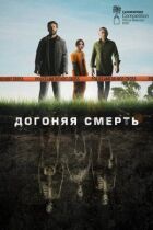 Наздоганяючи смерть онлайн безкоштовно