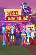 My Little Pony: Дівчата з Еквестрії. Пропуск за лаштунки для Сансет онлайн безкоштовно