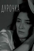 Дурочка онлайн безкоштовно