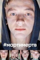 #мартимертв онлайн безкоштовно